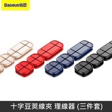 Baseus倍思 十字豆莢 線夾 數據傳輸線理線器 纏線器 收納線器 繞線器 集線器