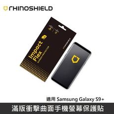 犀牛盾滿版衝擊曲面手機螢幕保護貼 適用 Samsung Galaxy S9+