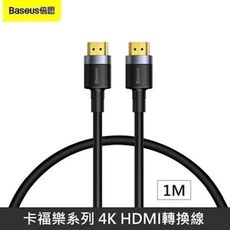 Baseus倍思 卡福樂系列 4K HDMI 轉換線 公對公 2.0版 高清電視顯示器連接線