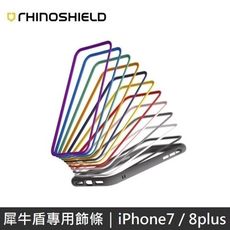 犀牛盾【Mod NX/CrashGuard NX專用飾條】適用 iPhone8Plus/7Plus