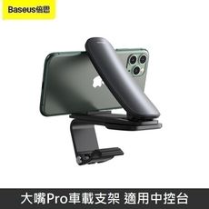 Baseus倍思 大嘴Pro車載支架 適用中控台 手機支架 導航支架 汽車 儀表板 360° 可旋轉