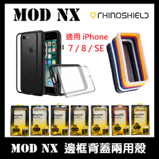 犀牛盾 適用 iPhone 7 / 8 / SE  Mod NX防摔邊框背蓋兩用手機殼 手機保護殼