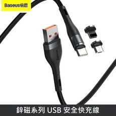 Baseus倍思 鋅磁系列 TypeC / Lightning / Micro 磁吸充電線