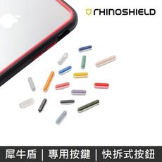 犀牛盾 快拆式按鈕按鍵 適用iPhone/Mod/CrashGuard/SolidSuit手機殼專用