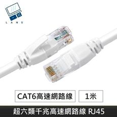 超六類網路線 CAT6 高速網路線 CAT.6 網路線 RJ45 千兆網路線 適用於 1米 網路線