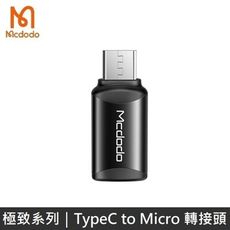 Mcdodo 極致系列 二合一轉接頭 TypeC to Micro 轉接頭 轉換頭