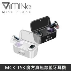 【台灣NCC認證】 Mine峰 MCK-TS3 魔方真無線藍牙耳機 台灣製造