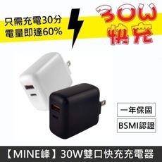 MINE峰 30W 極速雙孔 PD+QC3.0 iPhone 快充 TypeC 充電器 旅充頭 閃充