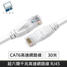 超六類網路線 CAT6 高速網路線 CAT.6 網路線 RJ45 千兆網路線 適用於 30米 網路線