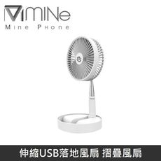 MINE峰 伸縮USB落地風扇 摺疊風扇 C-FN08 風扇