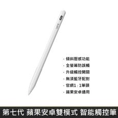 第七代 蘋果安卓雙模式通用版 可充電主動式防誤觸觸控筆 防誤觸 數字顯示 觸控筆 通用專用雙模式