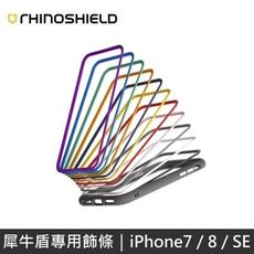 犀牛盾 【Mod NX/CrashGuard NX專用飾條】適用iPhone 8/7/SE