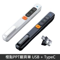 【LANS】 橙點 PPT 翻頁筆 簡報筆 紅外線 投影筆 TypeC + USB 即插即用 充電型