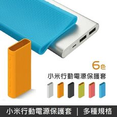 小米行動電源保護套 矽膠保護套 新小米行動電源2 小米無線充行動電源 小米行動電源2C