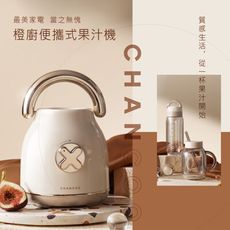 【台灣BSMI認證】 橙廚CHANCOO 便攜式果汁機 復古設計 - 台灣公司貨