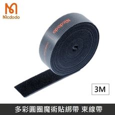 Mcdodo麥多多 多彩圓圈魔術貼綁帶 魔鬼氈 綁帶 束帶 黏扣帶 粘扣帶 束線帶 綁物帶 理線