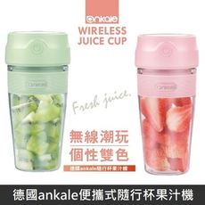 德國ankale便攜式隨行杯果汁機 輕便型果汁機 迷你榨汁杯 電動榨汁機 AJL-G0301 台灣版