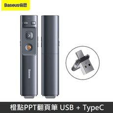 Baseus倍思 橙點PPT翻頁筆 (紅光) USB+TypeC通用 - 內附7號電池