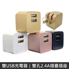 STAR 雙USB充電器 雙孔2.4A 快速充電 摺疊插頭 旅充頭 USB充電頭 豆腐頭