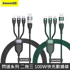 Baseus倍思 閃速系列 二拖三 100W 快充數據線 PD20W QC18W 快充線