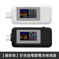 【最新款】彩屏TypeC電壓電流檢測器 最新款 彩色螢幕 TypeC 檢測器 電壓 電流 計時 瓦數