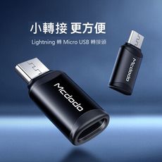 Mcdodo 極致系列 二合一轉接頭 Lightning to Micro