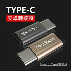 Mcdodo 極致系列 二合一轉接頭 Micro to TypeC
