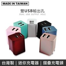 MINE峰 雙USB充電器 雙孔 2.4A 摺疊插頭 國際電壓 迷你旅充頭  豆腐頭