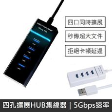 四孔USB充電HUB集線器 USB 3.0 HUB 分線器 四孔充電器 多孔USB 擴充器