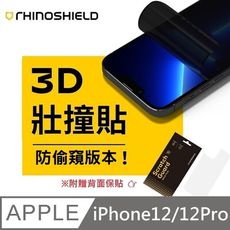 【防窺版】 犀牛盾 3D壯撞貼 耐衝擊螢幕保護貼 不會破的保護貼 適用 iPhone12/12Pro
