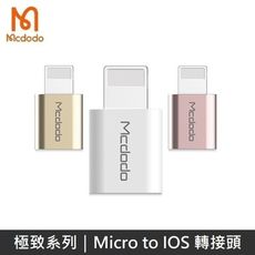 Mcdodo 極致系列 二合一轉接頭 Micro to Lightning OTG 轉接頭