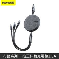 Baseus倍思 布藝系列 一拖三 伸縮數據線 3.5A 便攜 三合一 伸縮充電線