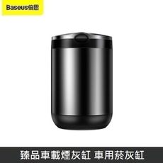 Baseus倍思 臻品車載煙灰缸 車用菸灰缸 分離式 鋁合金材質