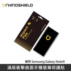 犀牛盾滿版衝擊曲面保護貼 適用 Samsung Galaxy Note9