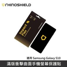 犀牛盾 滿版衝擊曲面手機螢幕保護貼 適用 Samsung Galaxy S10