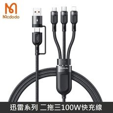 Mcdodo麥多多 迅雷系列 二拖三快充數據線 100W快充 二分三 快充線