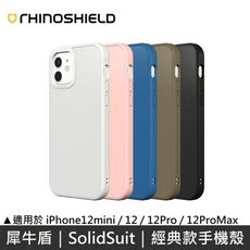 犀牛盾 SolidSuit 經典款 防摔背蓋手機殼 適用 iPhone12 全系列