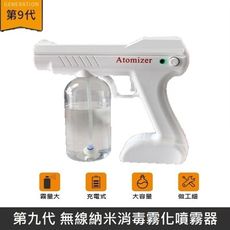 【防疫】 無線納米消毒霧化噴霧器 充電式 酒精消毒槍 手持消毒槍 霧化消毒槍 無線消毒器