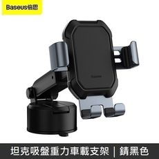 Baseus倍思 坦克吸盤重力車用支架 車用手機架 車用支架 吸盤支架 汽車手機支架