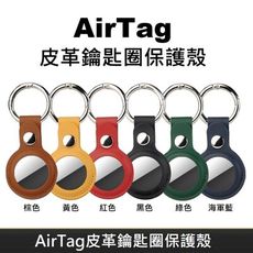 AirTag 皮革保護套 皮套 鑰匙圈保護殼 AirTag 配件 皮革鑰匙圈