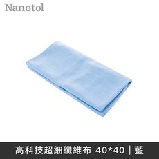 德國Nanotol 高科技超細纖維布 超細纖維布 40x40 藍色