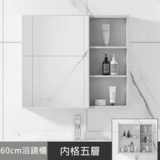 【60cm】太空鋁浴室收納鏡櫃浴鏡(內層五格)