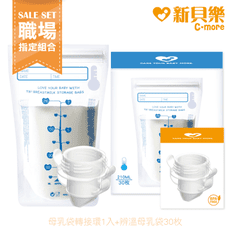 新貝樂C-more《回歸職場組》母乳袋轉接環(1入)+辨溫母乳儲存袋210ml(30枚/盒)