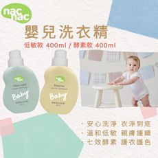 【nac nac】嬰兒洗衣精隨手瓶 400ml (低敏/酵素) 寶寶用洗衣精