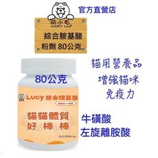 [Lucky LA 萌小毛] Lucy 綜合胺基酸(離胺酸+牛磺酸) 80g