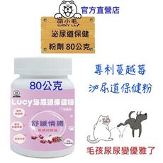 [Lucky LA 萌小毛] Lucy 寵物泌尿道保健粉-牛奶風味 80g