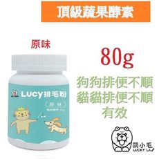 [Lucky LA 萌小毛] Lucy 排毛粉-原味 80g