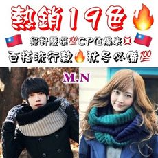 【M.N】熱銷19色!! 韓系百搭細編織保暖圍巾/圍脖 雙色/單色