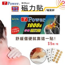 【7Power】 舒緩磁力貼1000高斯 超值組合 ( MIT台灣製造 )