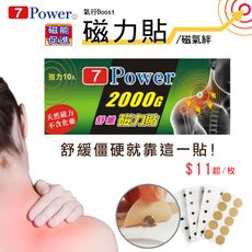 【7Power】舒緩磁力貼2000高斯超值組合 ( MIT台灣製造 )